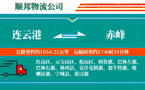 连云港到赤峰物流公司