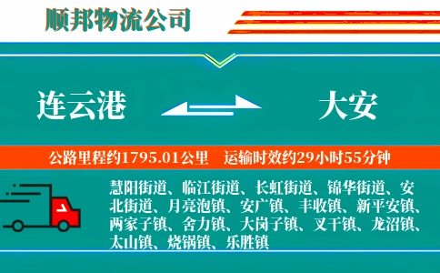连云港到大安物流公司