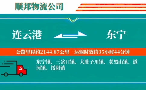 连云港到东宁物流公司