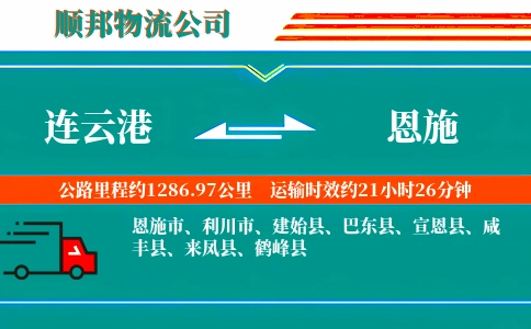 连云港到恩施物流公司