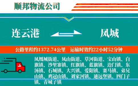 连云港到凤城物流公司