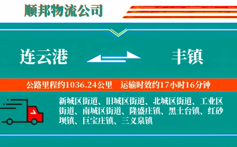连云港到丰镇物流公司