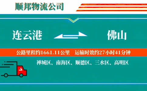 连云港到佛山物流公司