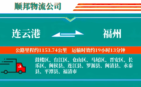 连云港到福州物流公司