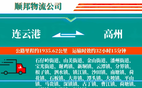 连云港到高州物流公司