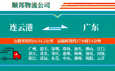 连云港到广东物流公司