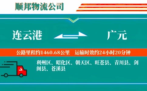 连云港到广元物流公司
