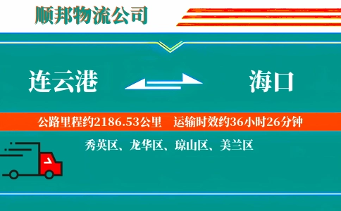 连云港到海口物流公司