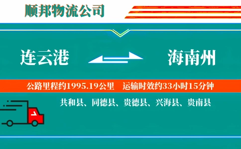 连云港到海南州物流公司
