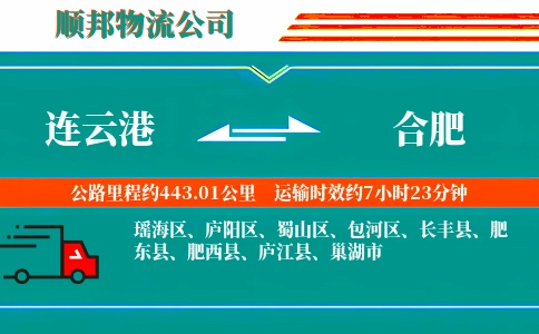 连云港到合肥物流公司