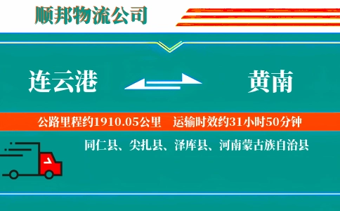 连云港到黄南物流公司