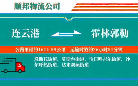 连云港到霍林郭勒物流公司