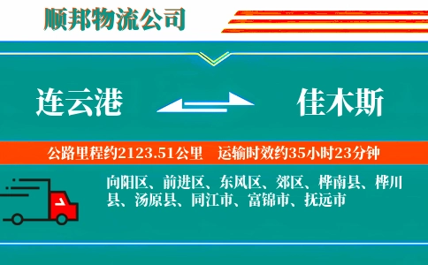 连云港到佳木斯物流公司