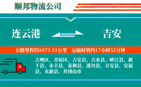 连云港到吉安物流公司