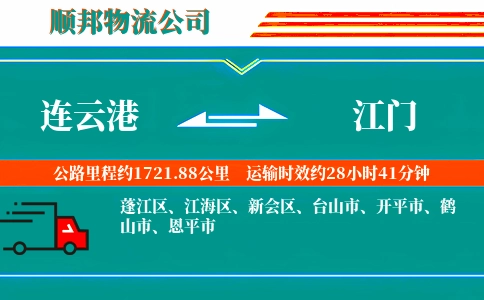 连云港到江门物流公司