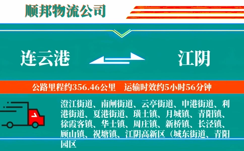 连云港到江阴物流公司