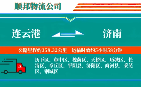 连云港到济南物流公司