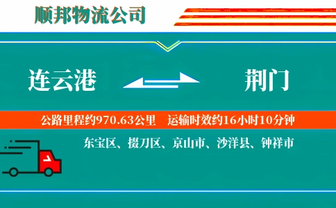 连云港到荆门物流公司