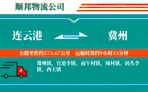 连云港到冀州物流公司