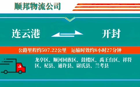 连云港到开封物流公司