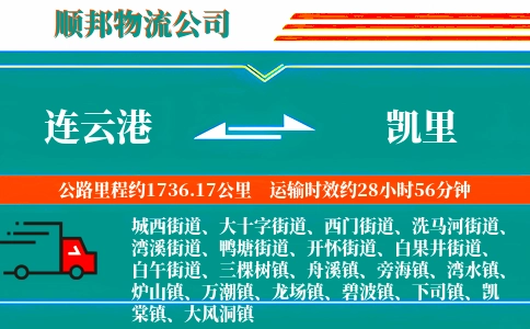 连云港到凯里物流公司