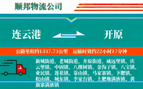 连云港到开原物流公司