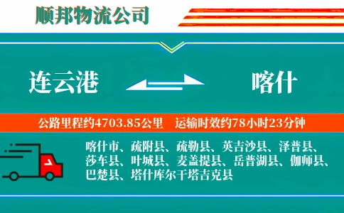 连云港到喀什物流公司