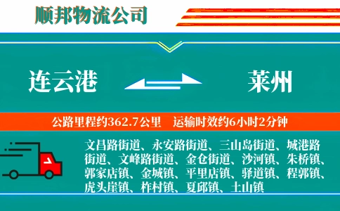 连云港到莱州物流公司