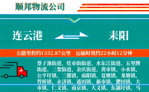 连云港到耒阳物流公司