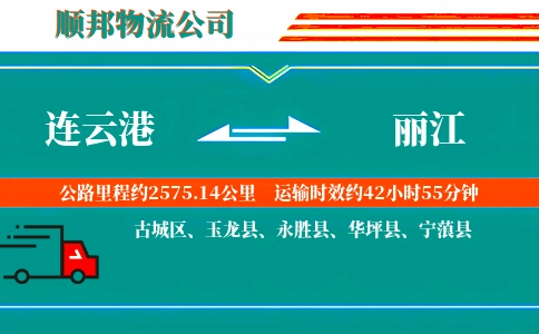连云港到丽江物流公司