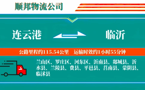 连云港到临沂物流公司