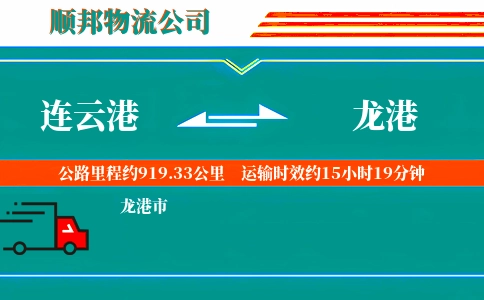 连云港到龙港物流公司