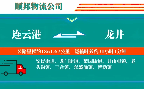 连云港到龙井物流公司