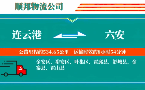 连云港到六安物流公司