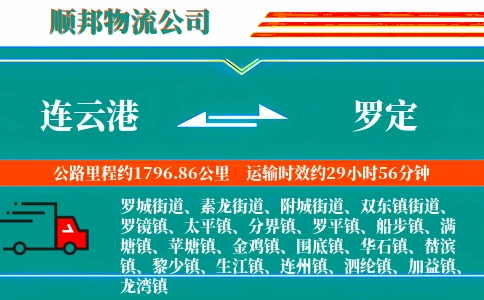 连云港到罗定物流公司