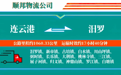 连云港到汨罗物流公司