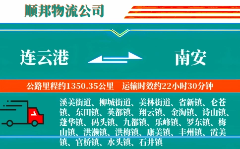 连云港到南安物流公司