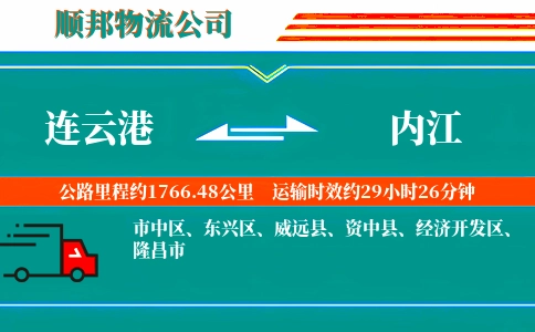 连云港到内江物流公司