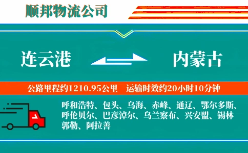 连云港到内蒙古物流公司