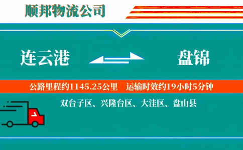 连云港到盘锦物流公司