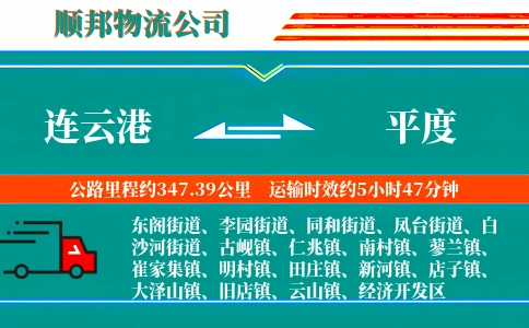 连云港到平度物流公司