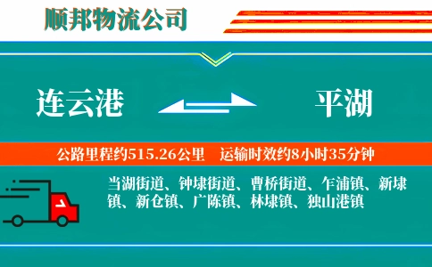 连云港到平湖物流公司
