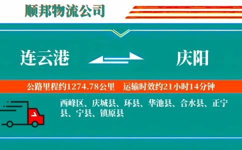 连云港到庆阳物流公司