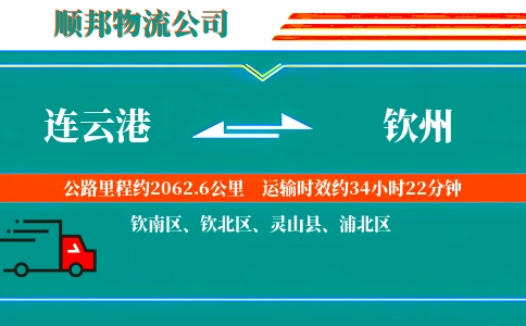 连云港到钦州物流公司