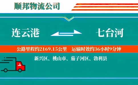 连云港到七台河物流公司