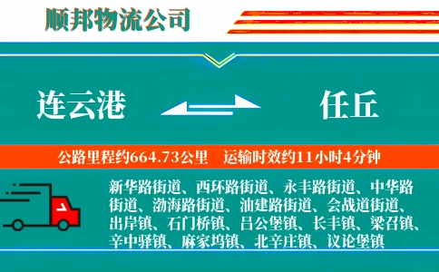 连云港到任丘物流公司