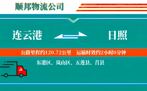 连云港到日照物流公司