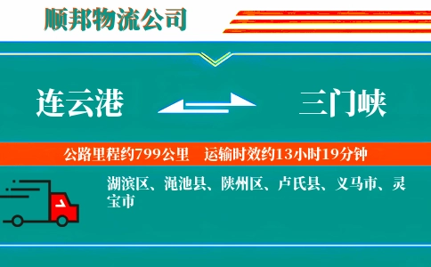 连云港到三门峡物流公司