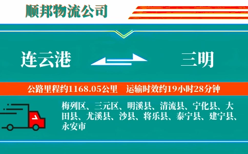 连云港到三明物流公司