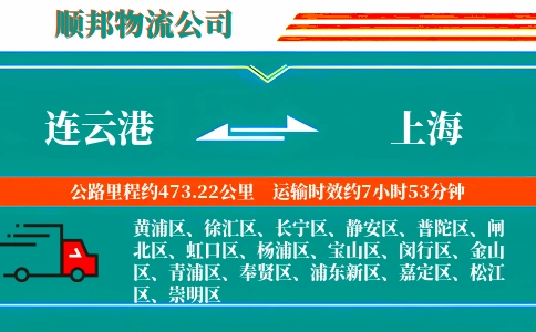 连云港到上海物流公司